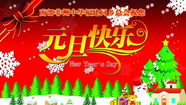南部非洲中华福建同乡总会祝您元旦快乐！