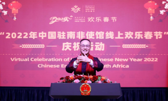 共庆新春，喜迎冬奥 ——驻南非使馆隆重举行“欢乐春节”线上庆祝活动