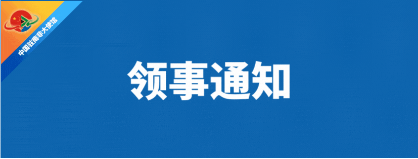 关于自南非赴华人员申请健康码的最新通知
