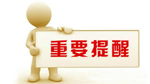 “提醒”的图片搜索结果