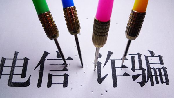 “电信诈骗”的图片搜索结果