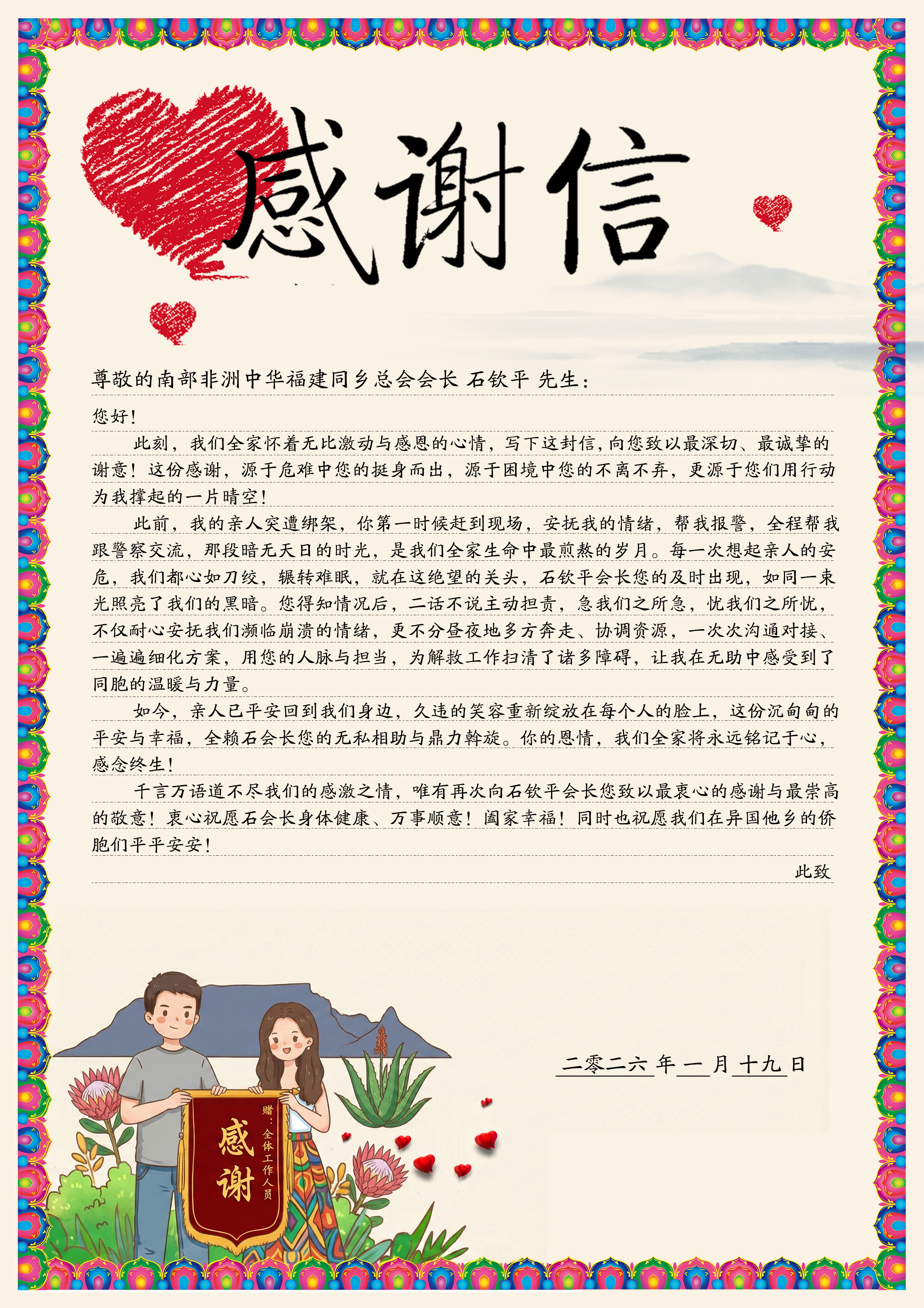 索韦托地区获救侨胞家属致南部非洲中华福建同乡总会的感谢信