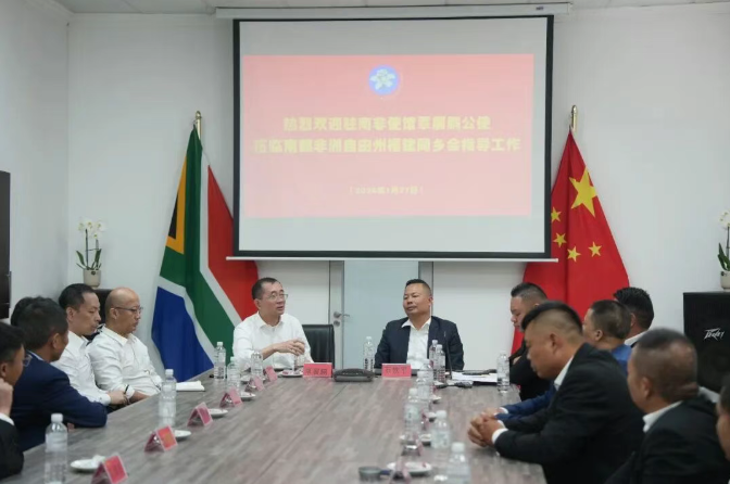 驻南非使馆覃展鹏公使走访自由州福建同乡会举行座谈